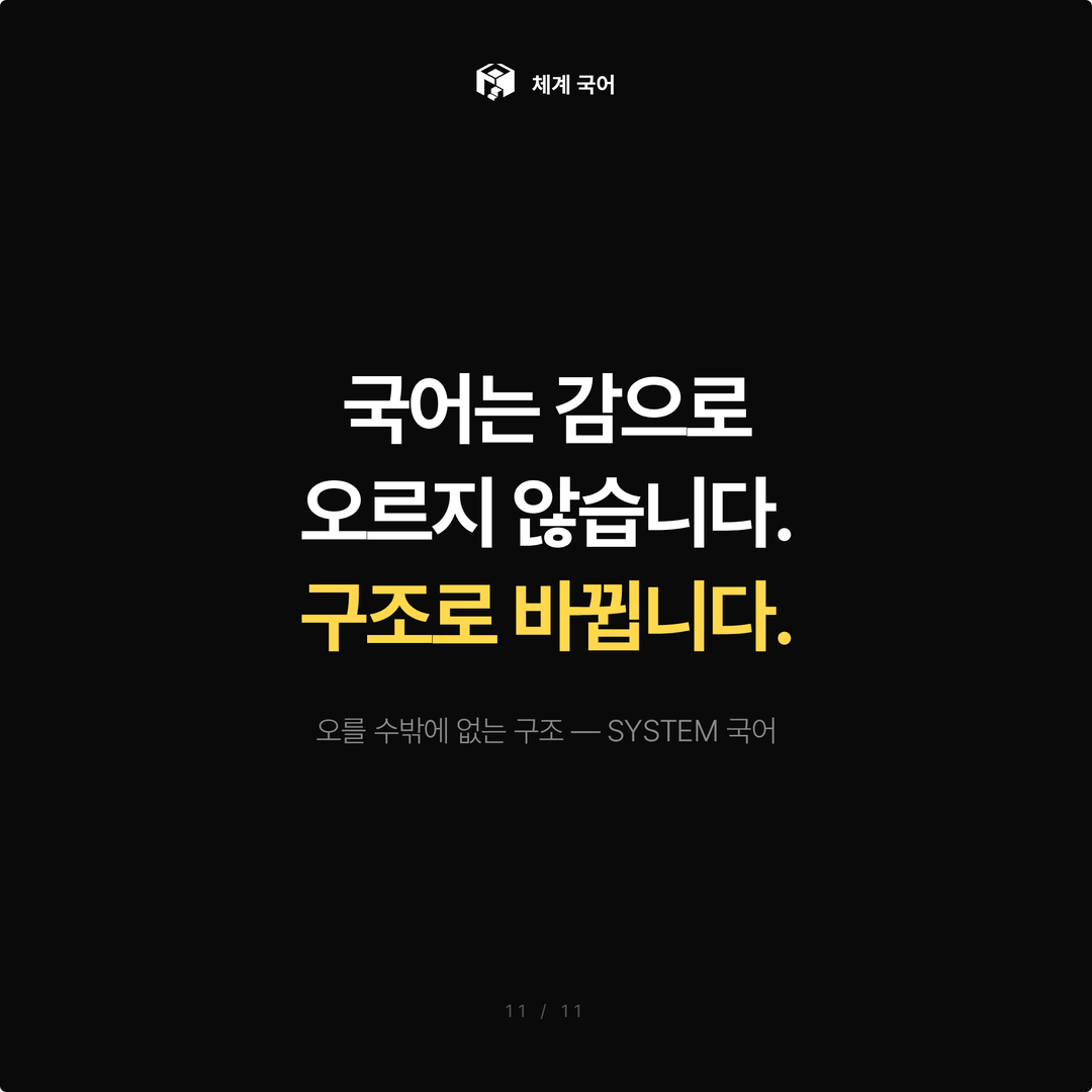 국어는 감으로 오르지 않습니다 - 구조로 바뀝니다